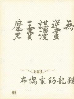 魔王谋逆无删减免费漫画封面