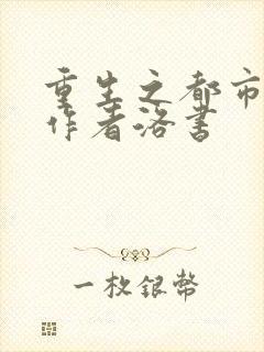 重生之都市仙尊作者洛书封面