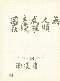 国产成人无遮挡在线视频