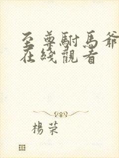 至尊驸马爷短剧在线观看