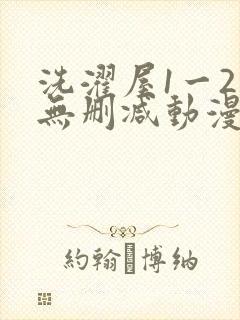 洗濯屋1一2集无删减动漫