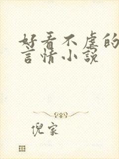 好看不虐的现代言情小说