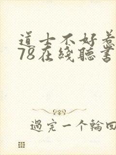 道士不好惹1678在线听书免费封面