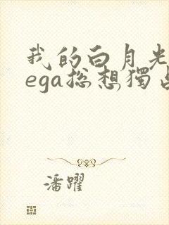 我的白月光omega总想独占我漫画免费阅读