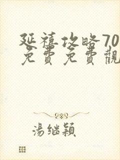 延禧攻略70集免费免费观看封面