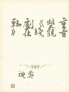 韩剧《双重暴露》在线观看全集免费