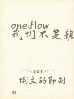oneflow我们不是亲兄妹樱花动漫完整版