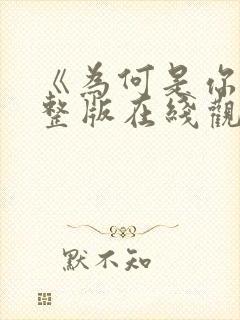 《为何是你》完整版在线观看高清