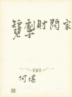 短剧财阀家的小儿子