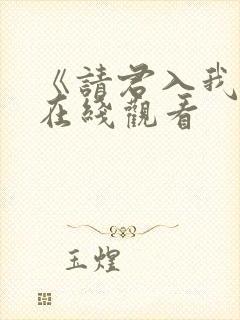 《请君入我怀》在线观看