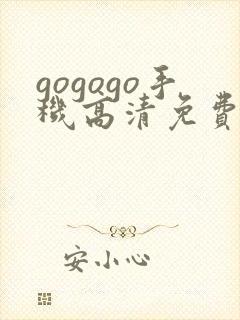 gogogo手机高清免费完整手机版