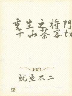 重生之将门毒后 千山茶客txt