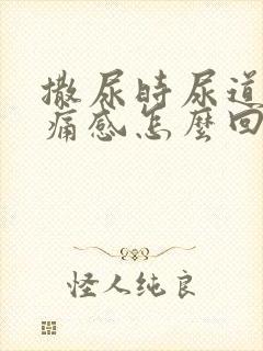 撒尿时尿道有刺痛感怎么回事