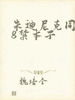 朱迪尼克同人18禁本子