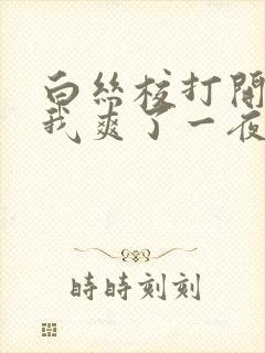 白丝校打开腿让我爽了一夜