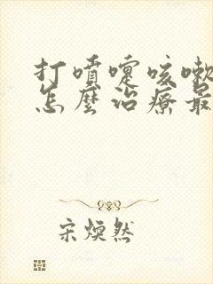 打喷嚏咳嗽漏尿怎么治疗最快最好