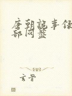 唐朝诡事录第一部网盘封面