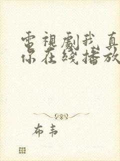 电视剧我真的爱你在线播放免费观看