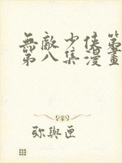 无敌少侠第二季第八集漫画