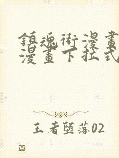 镇魂街漫画土豪漫画下拉式