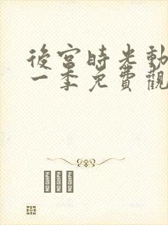 后宫时光动漫第一季免费观看全集