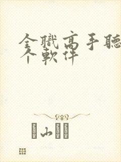 全职高手听书哪个软件