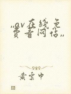,,av在线免费看网站,,