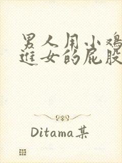 男人用小鸡鸡插进女的屁股