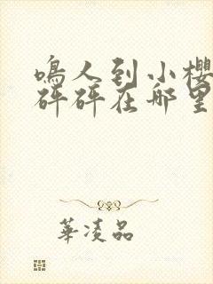 鸣人到小樱家砰砰砰在哪里看