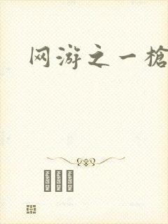 网游之一枪飙血封面