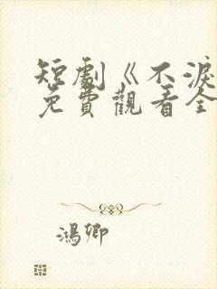 短剧《不泪决》免费观看全集