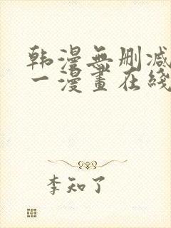 韩漫无删减版第一漫画在线