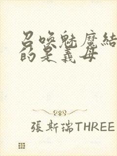 召唤魅魔结果来的是义母