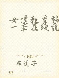 女仆教育动漫第一季在线观看