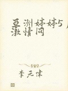 亚洲婷婷5月天激情网