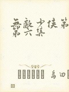 无敌少侠第二季第六集