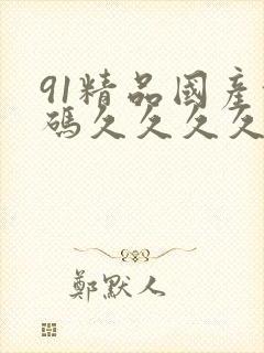 91精品国产乱码久久久久久蜜桃