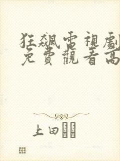 狂飙电视剧全集免费观看高清在线播放