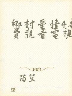 乡村爱情4部免费观看电视剧全集