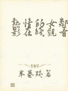 热情的女邻居电影在线观看