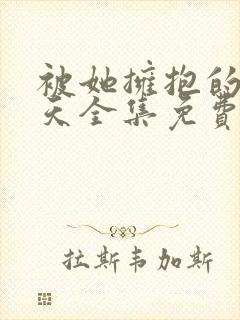 被她拥抱的那一天全集免费观看动漫封面