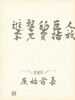 进击的巨人第5季免费播放