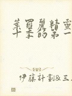 叶罗丽精灵梦第十季的第一集