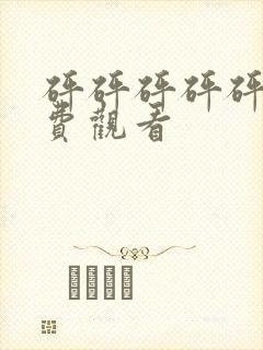 砰砰砰砰砰砰免费观看