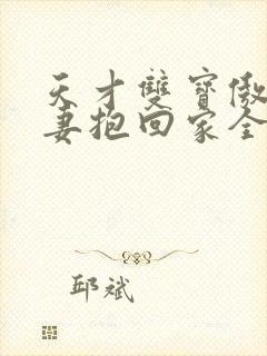 天才双宝傲娇前妻抱回家全文完整版封面