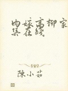 肉嫁高柳家第四集在线