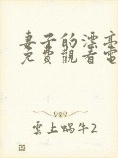 妻子的漂亮妹妹免费观看电视剧完整版