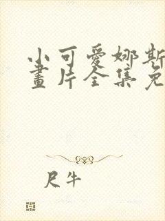 小可爱娜斯佳动画片全集免费观看