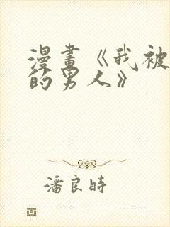 漫画《我被讨厌的男人》