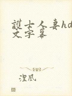 护士人妻hd中文字幕